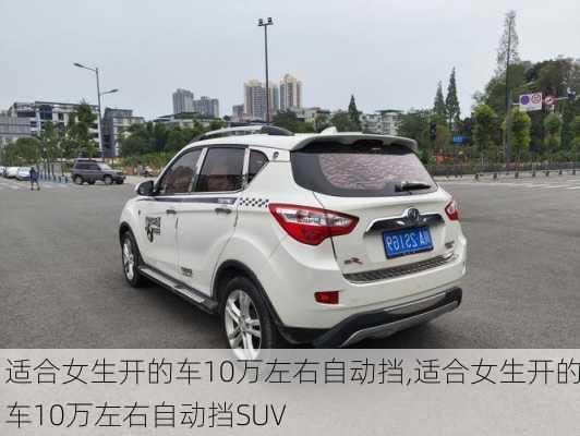 适合女生开的车10万左右自动挡,适合女生开的车10万左右自动挡SUV