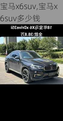 宝马x6suv,宝马x6suv多少钱