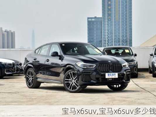 宝马x6suv,宝马x6suv多少钱