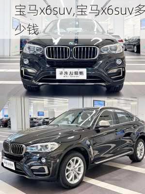 宝马x6suv,宝马x6suv多少钱