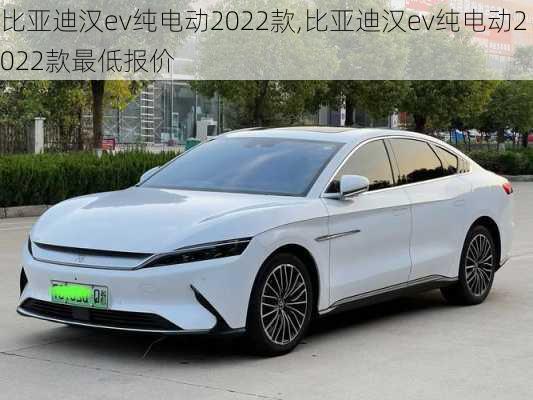 比亚迪汉ev纯电动2022款,比亚迪汉ev纯电动2022款最低报价