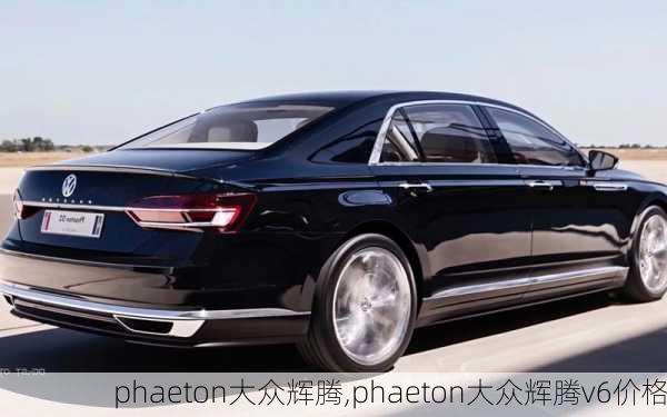 phaeton大众辉腾,phaeton大众辉腾v6价格