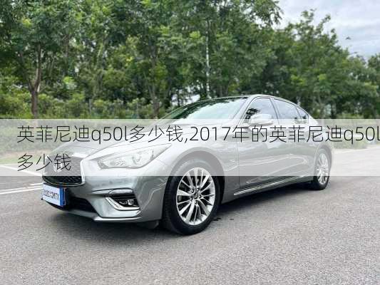 英菲尼迪q50l多少钱,2017年的英菲尼迪q50l多少钱