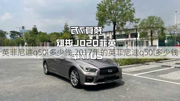 英菲尼迪q50l多少钱,2017年的英菲尼迪q50l多少钱