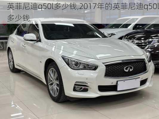 英菲尼迪q50l多少钱,2017年的英菲尼迪q50l多少钱