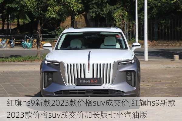 红旗hs9新款2023款价格suv成交价,红旗hs9新款2023款价格suv成交价加长版七坐汽油版