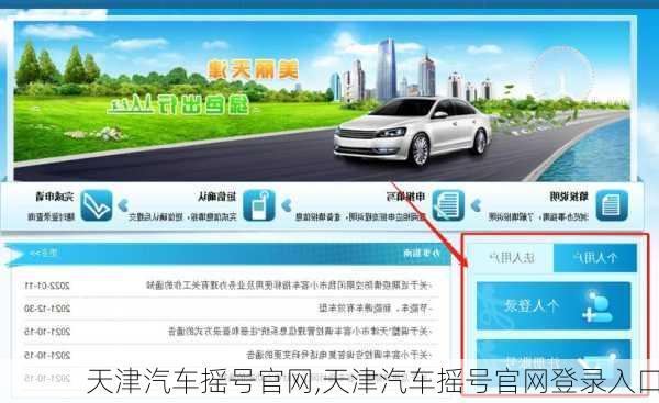 天津汽车摇号官网,天津汽车摇号官网登录入口