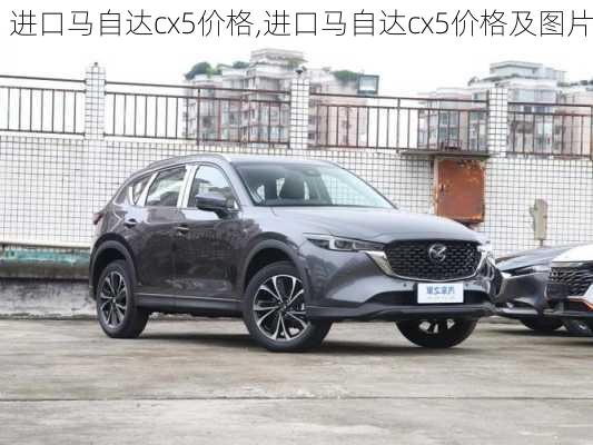 进口马自达cx5价格,进口马自达cx5价格及图片