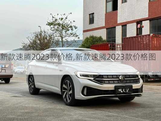 新款速腾2023款价格,新款速腾2023款价格图片