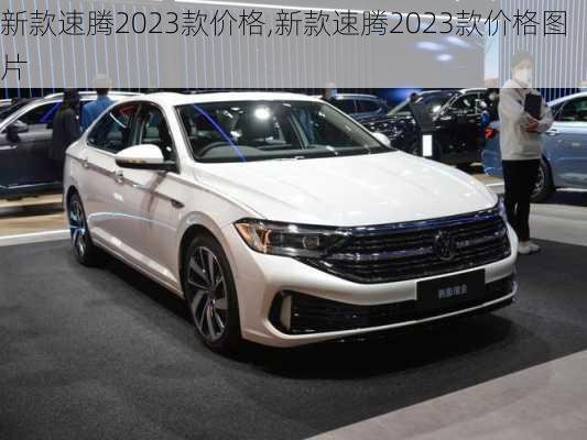 新款速腾2023款价格,新款速腾2023款价格图片