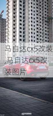 马自达cx5改装,马自达cx5改装图片