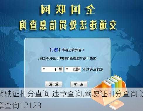 驾驶证扣分查询 违章查询,驾驶证扣分查询 违章查询12123