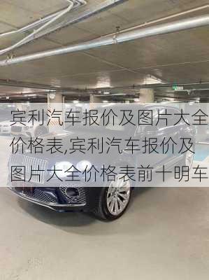 宾利汽车报价及图片大全价格表,宾利汽车报价及图片大全价格表前十明车