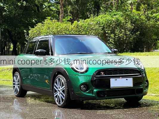 mini cooper s多少钱,minicoopers多少钱