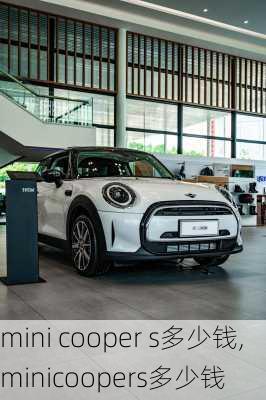 mini cooper s多少钱,minicoopers多少钱