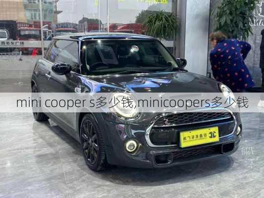 mini cooper s多少钱,minicoopers多少钱