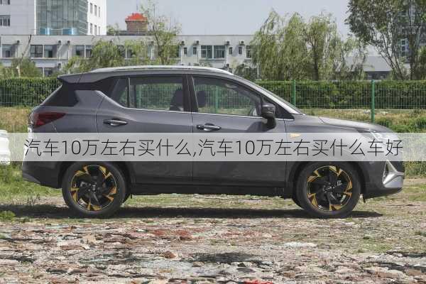 汽车10万左右买什么,汽车10万左右买什么车好