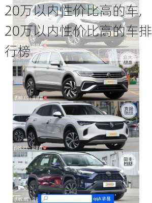 20万以内性价比高的车,20万以内性价比高的车排行榜