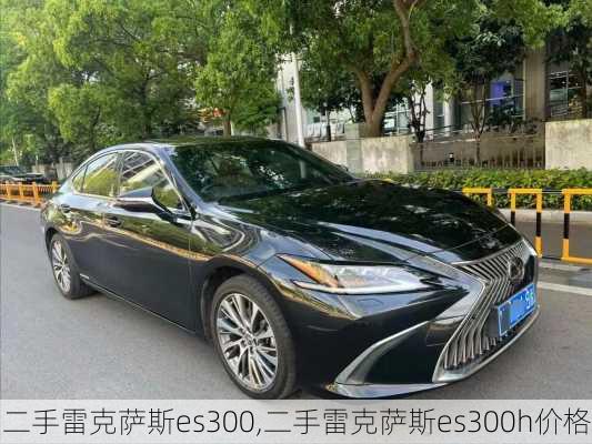 二手雷克萨斯es300,二手雷克萨斯es300h价格