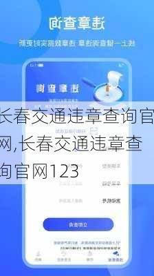 长春交通违章查询官网,长春交通违章查询官网123