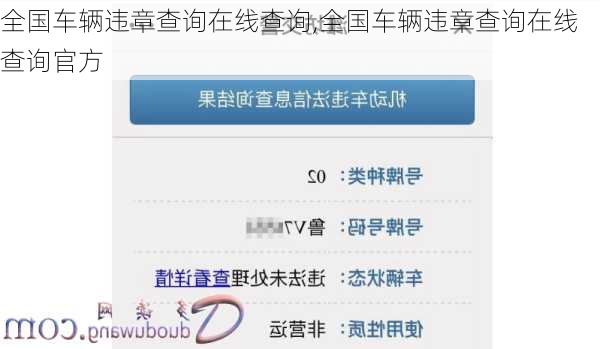 全国车辆违章查询在线查询,全国车辆违章查询在线查询官方