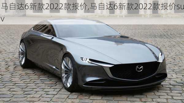 马自达6新款2022款报价,马自达6新款2022款报价suv