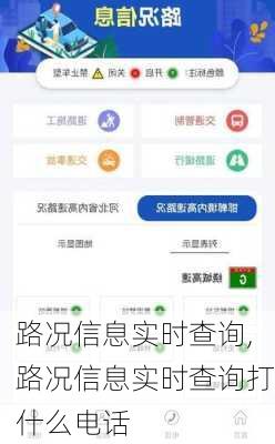 路况信息实时查询,路况信息实时查询打什么电话