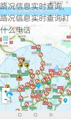 路况信息实时查询,路况信息实时查询打什么电话