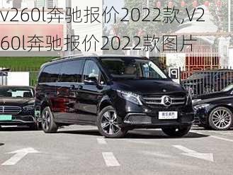 v260l奔驰报价2022款,V260l奔驰报价2022款图片