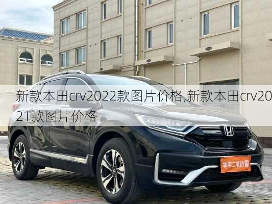 新款本田crv2022款图片价格,新款本田crv2021款图片价格