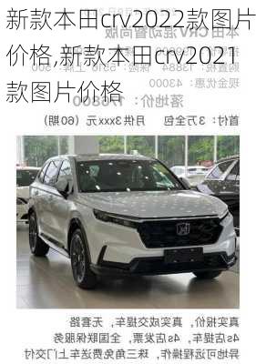 新款本田crv2022款图片价格,新款本田crv2021款图片价格