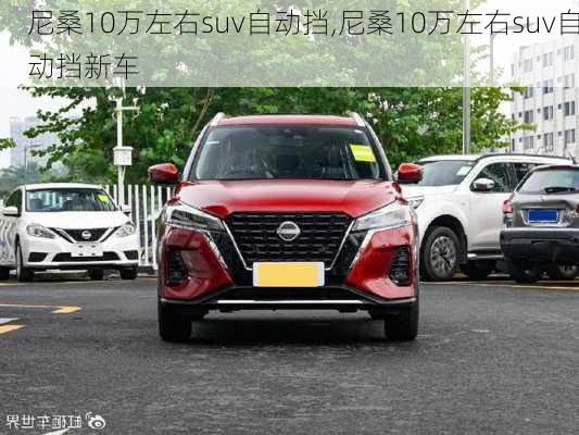 尼桑10万左右suv自动挡,尼桑10万左右suv自动挡新车