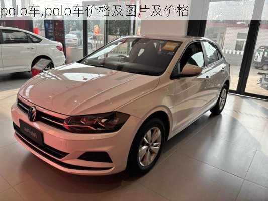 polo车,polo车价格及图片及价格