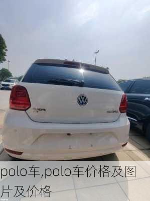 polo车,polo车价格及图片及价格