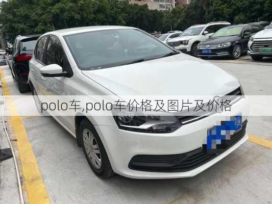 polo车,polo车价格及图片及价格