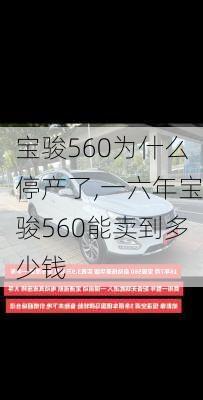 宝骏560为什么停产了,一六年宝骏560能卖到多少钱