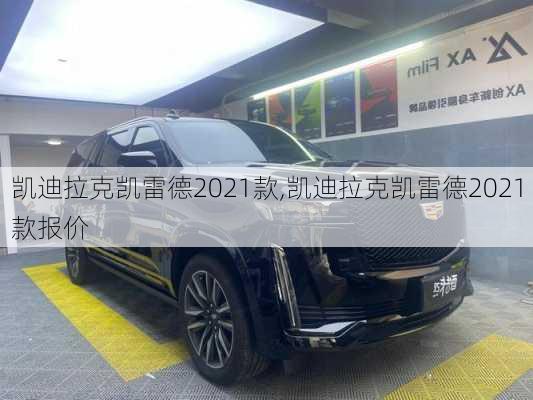 凯迪拉克凯雷德2021款,凯迪拉克凯雷德2021款报价