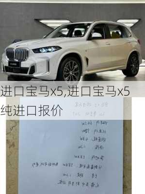 进口宝马x5,进口宝马x5纯进口报价