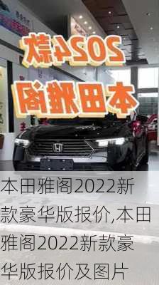 本田雅阁2022新款豪华版报价,本田雅阁2022新款豪华版报价及图片