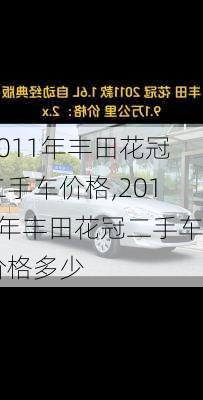 2011年丰田花冠二手车价格,2011年丰田花冠二手车价格多少