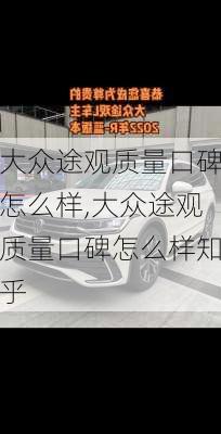 大众途观质量口碑怎么样,大众途观质量口碑怎么样知乎