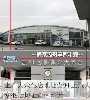 上汽大众4s店地址查询,上汽大众4s店地址查询附近