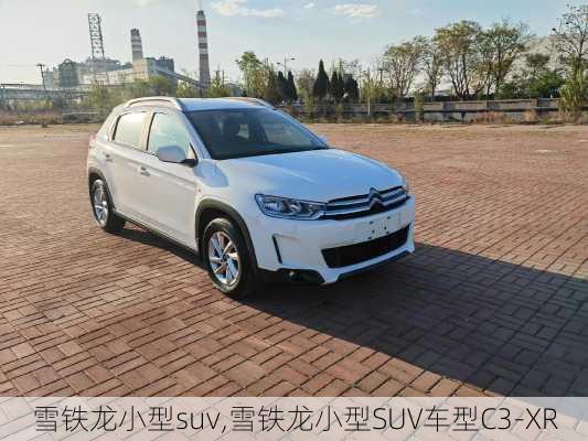 雪铁龙小型suv,雪铁龙小型SUV车型C3-XR