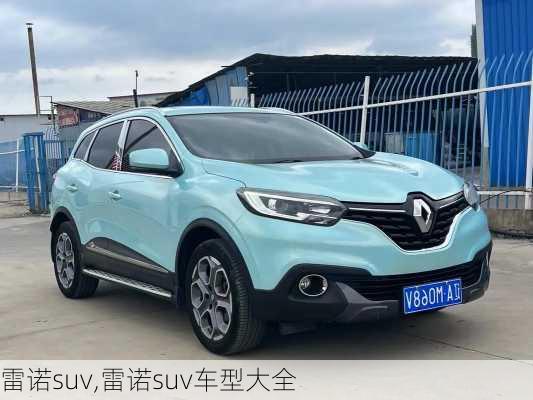 雷诺suv,雷诺suv车型大全