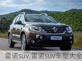 雷诺suv,雷诺suv车型大全