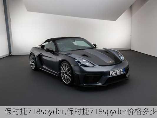 保时捷718spyder,保时捷718spyder价格多少