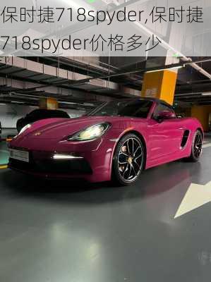 保时捷718spyder,保时捷718spyder价格多少