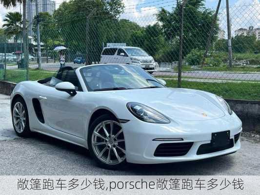 敞篷跑车多少钱,porsche敞篷跑车多少钱