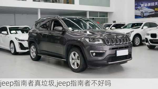 jeep指南者真垃圾,jeep指南者不好吗