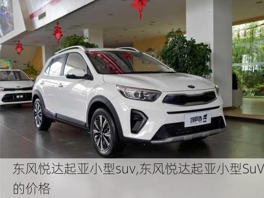 东风悦达起亚小型suv,东风悦达起亚小型SuV的价格